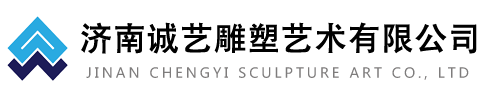 濟南誠藝雕塑藝術有限公司